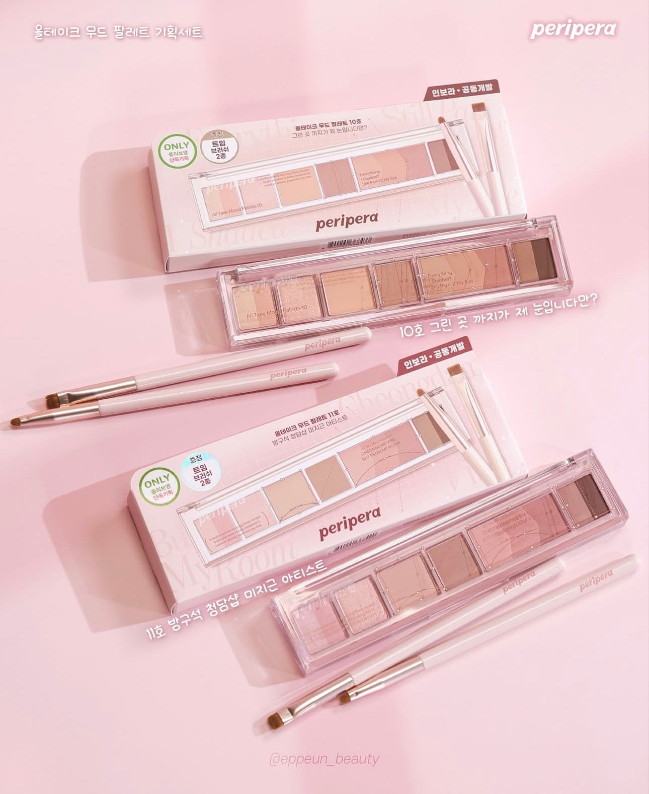 Peripera All Take Mood Palette 人氣間尺臥蠶眼影盤x韓國著名Youtuber化妝師Inbora共同研發💖