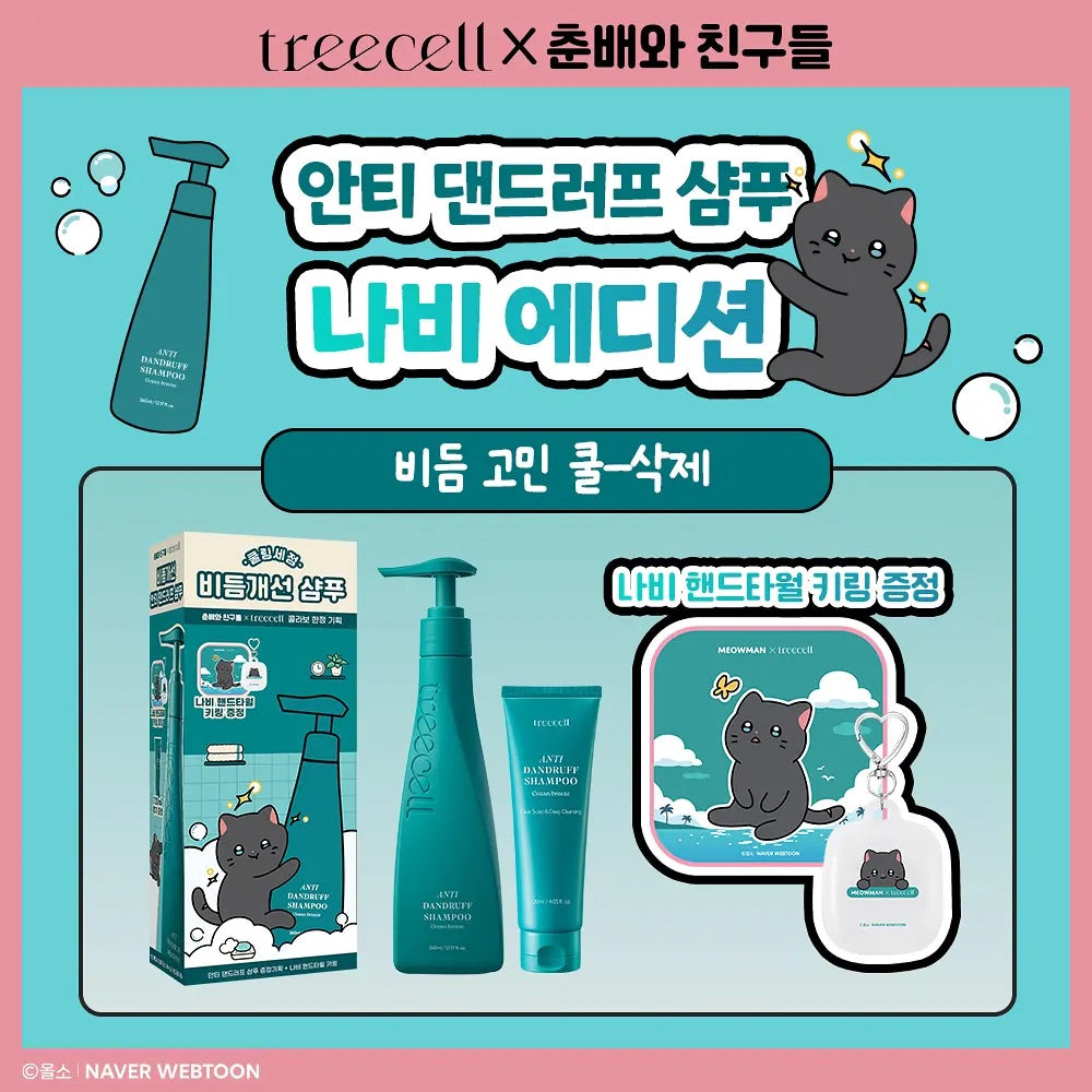 旅行裝120ml✨自留款🔥 送手巾匙扣✨擺脫雪花頭皮與油癢頭！Treecell × Chunbae 去屑止癢降溫洗髮液