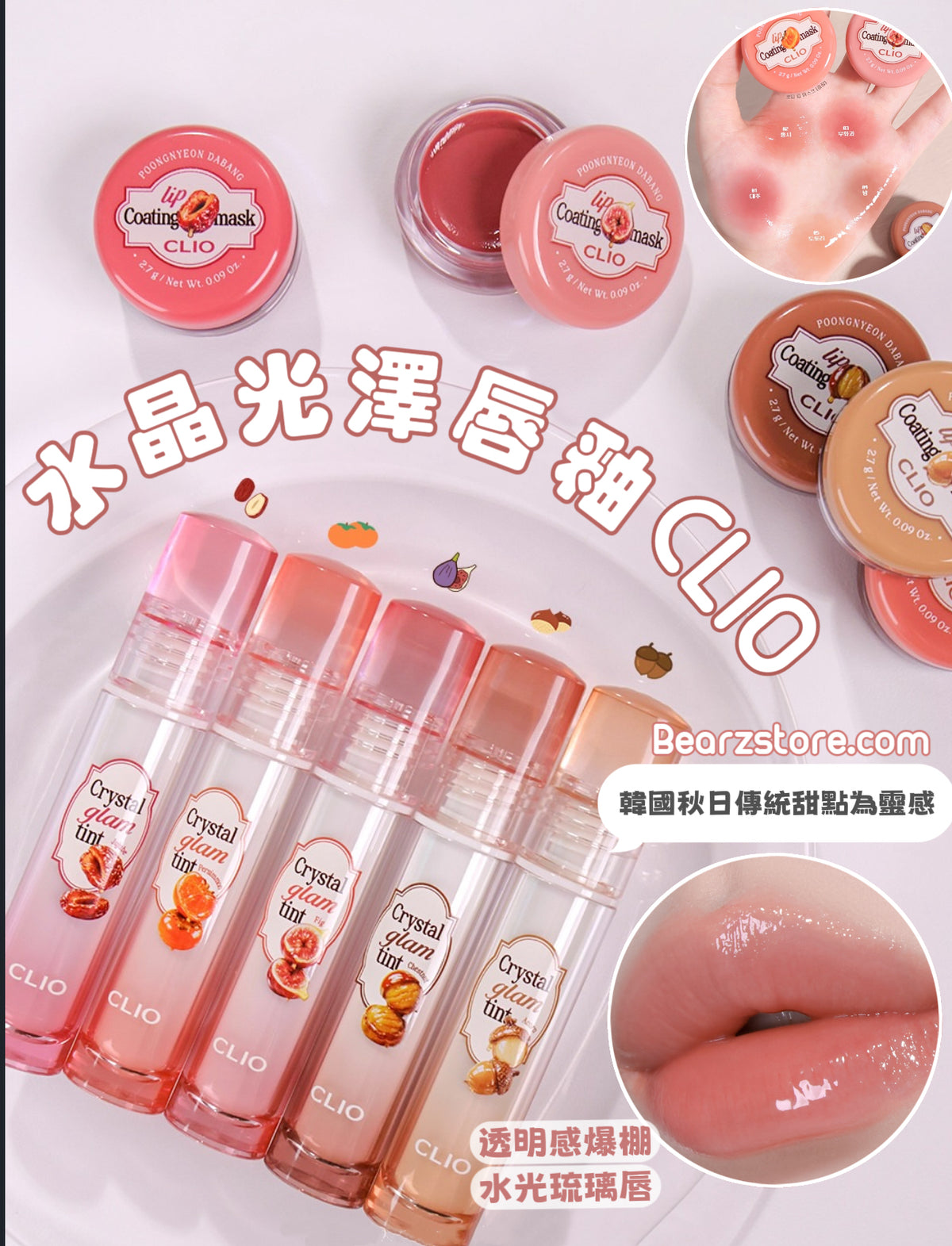 送塗層唇膜✨CLIO 水晶光澤唇釉豐年茶房限定版☕️🍁 Clio Crystal Glam Tint