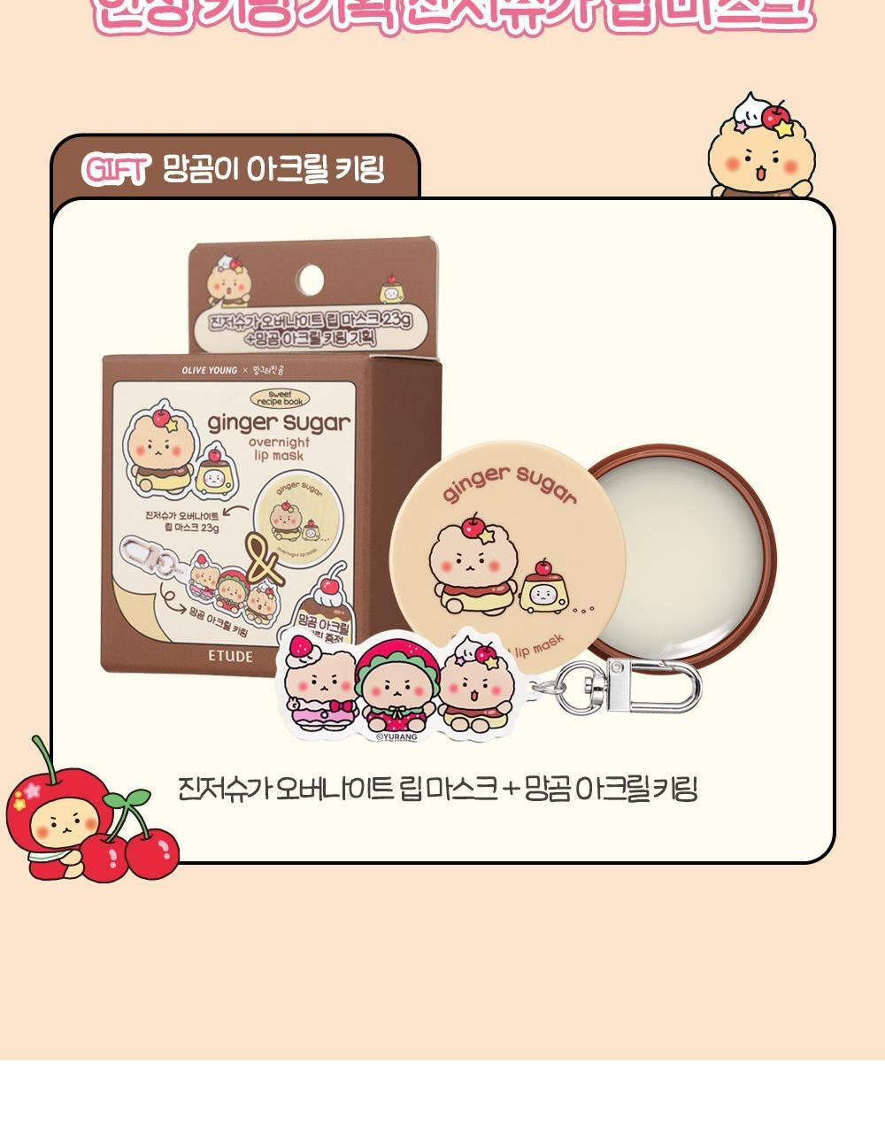 送土豆熊鎖匙圈✨Etude 薑糖護唇夜間修護唇膜💛