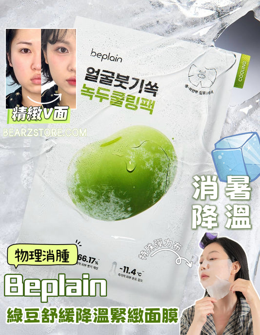 消暑降溫神器、讓大面秒變精緻V 面✨韓國 Beplain 綠豆舒緩降溫緊緻面膜❄️Beplain Mung Bean Cooling & Slim Face Mask
