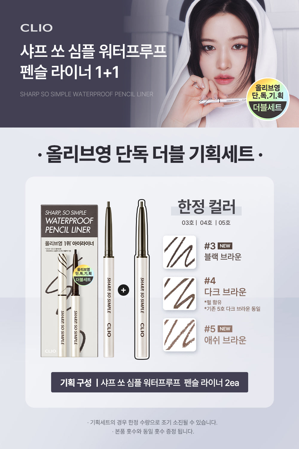 Clio 纖細防水眼線膠筆1+1套裝|Clio Sharp So Simple Waterproof Pencil Liner