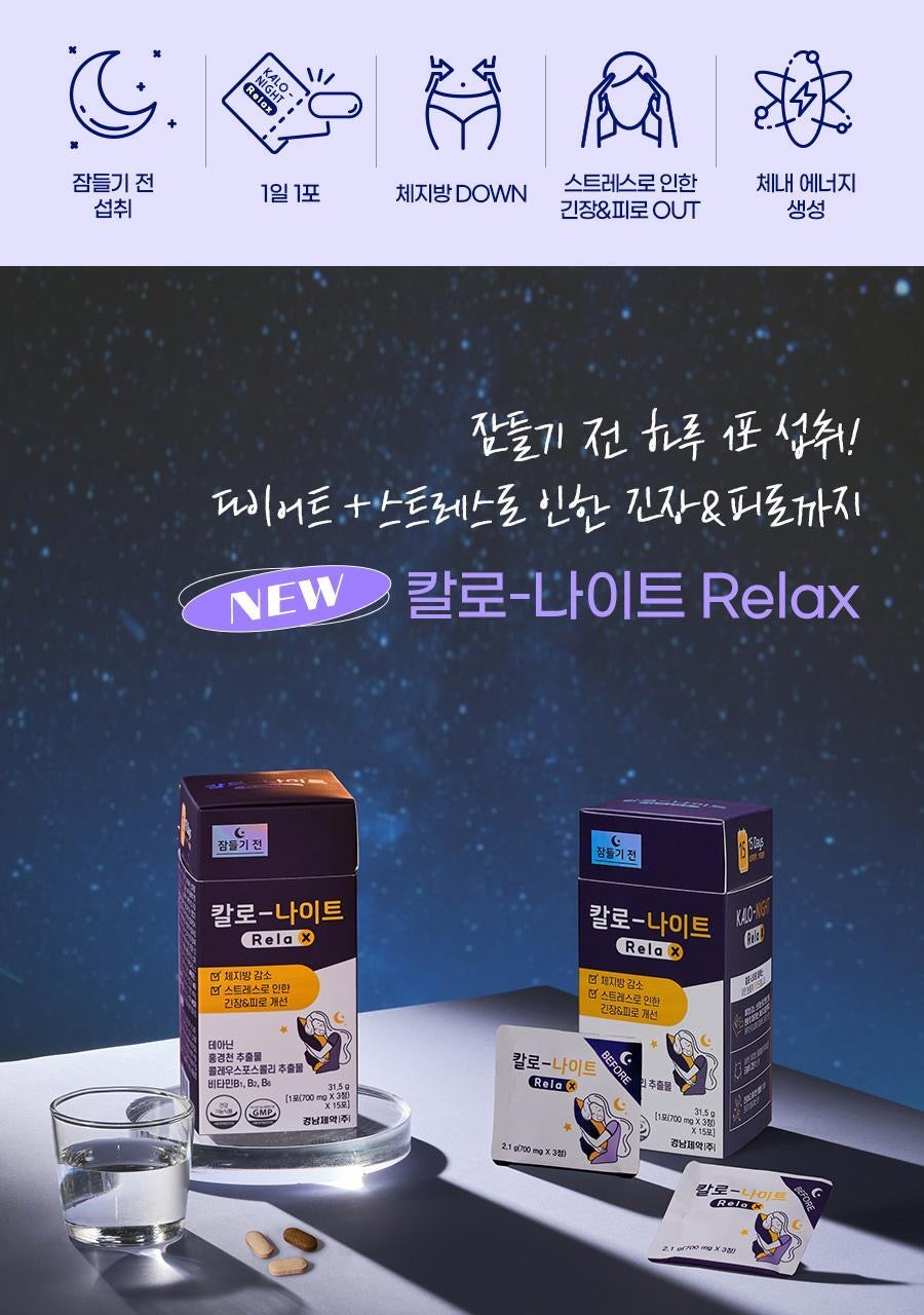 칼로-나이트 Relax 睡眠輕盈片🌙| 減輕壓力、改善疲勞、安心好夢每一夜