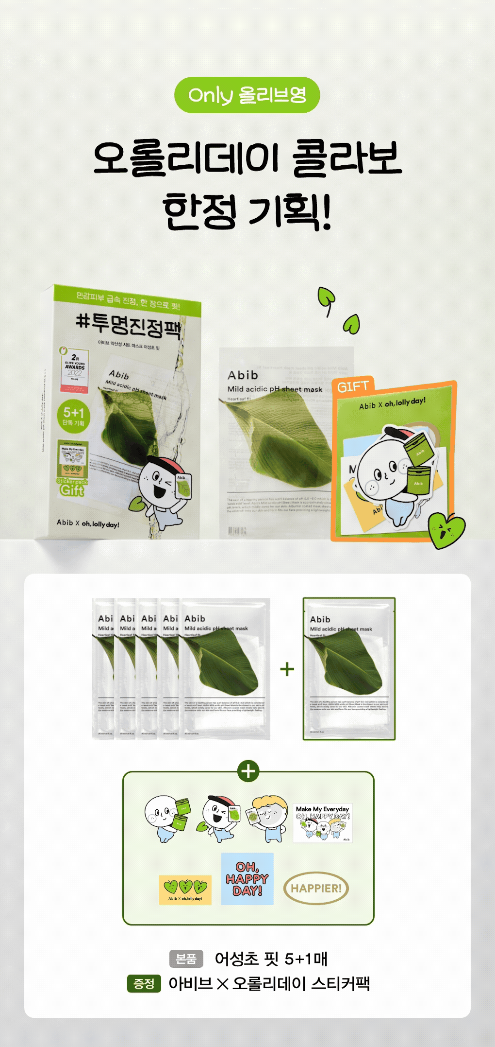 多送1片+貼紙✨ Abib弱酸性pH面膜5片裝 魚腥草 / 復活草🌿