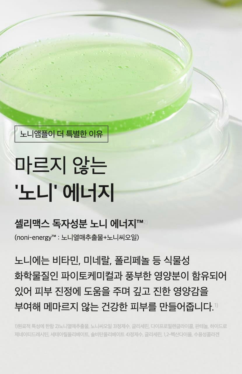 共90ml💚Celimax 諾麗果補水抗衰老活力精華