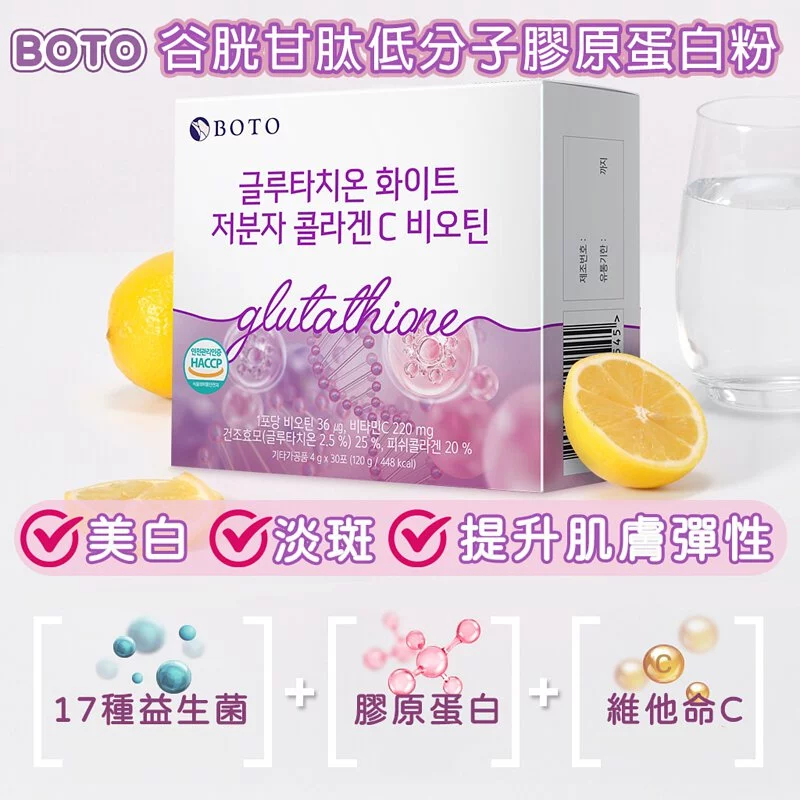 內調煥亮 💫Boto 穀胱甘肽低分子膠原飲| 從肌底透亮到髮絲強韌💖