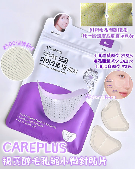 針對毛孔粗大✨CAREPLUS 視黃醇毛孔縮小微針貼片💜| CAREPLUS Retinal Pore Micro Dot Patch