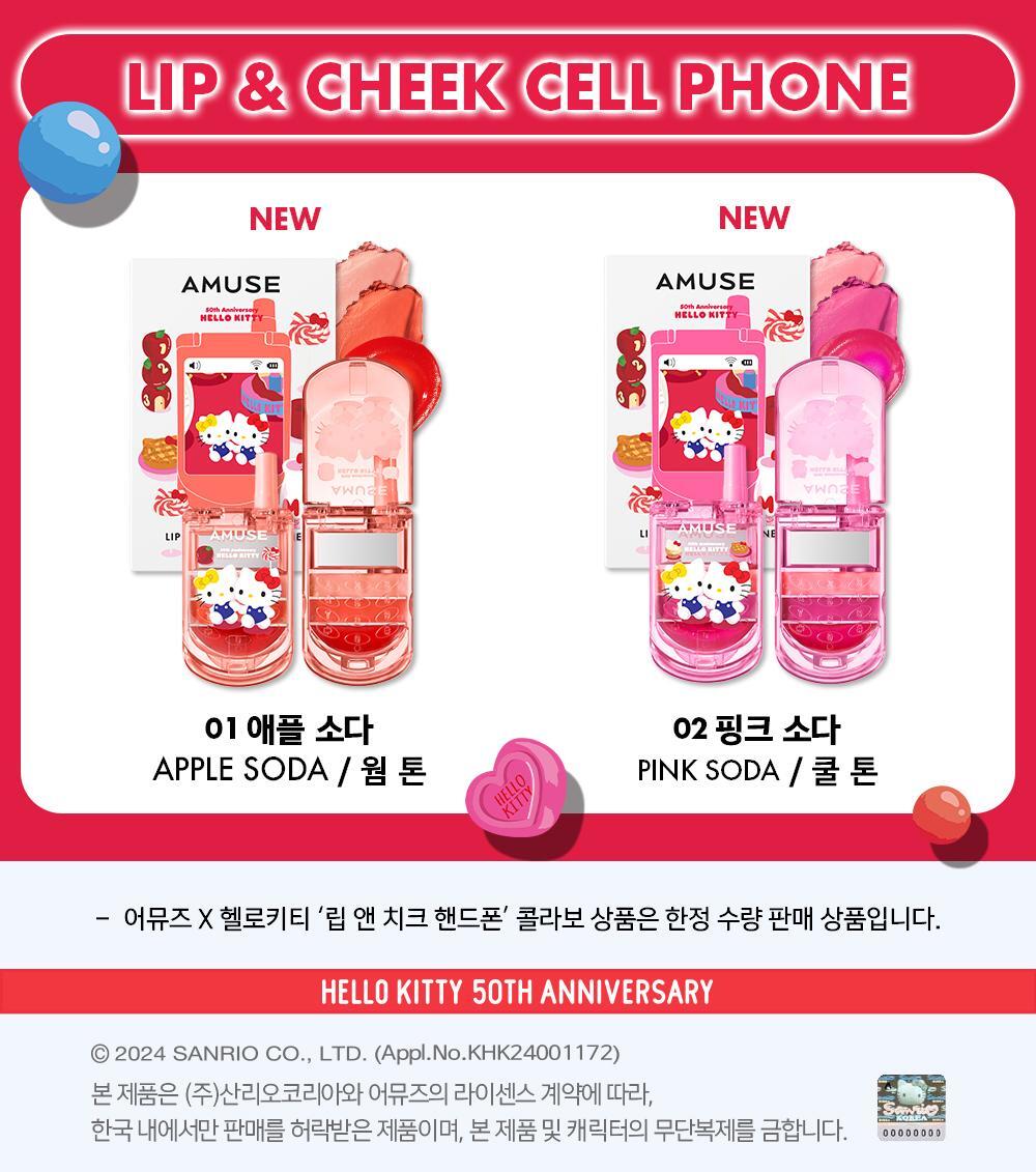 Y2K➿| Amuse x Hello Kitty Edition Lip & Cheek Handphone復古感+超搞怪可愛唇頰唇膏💖