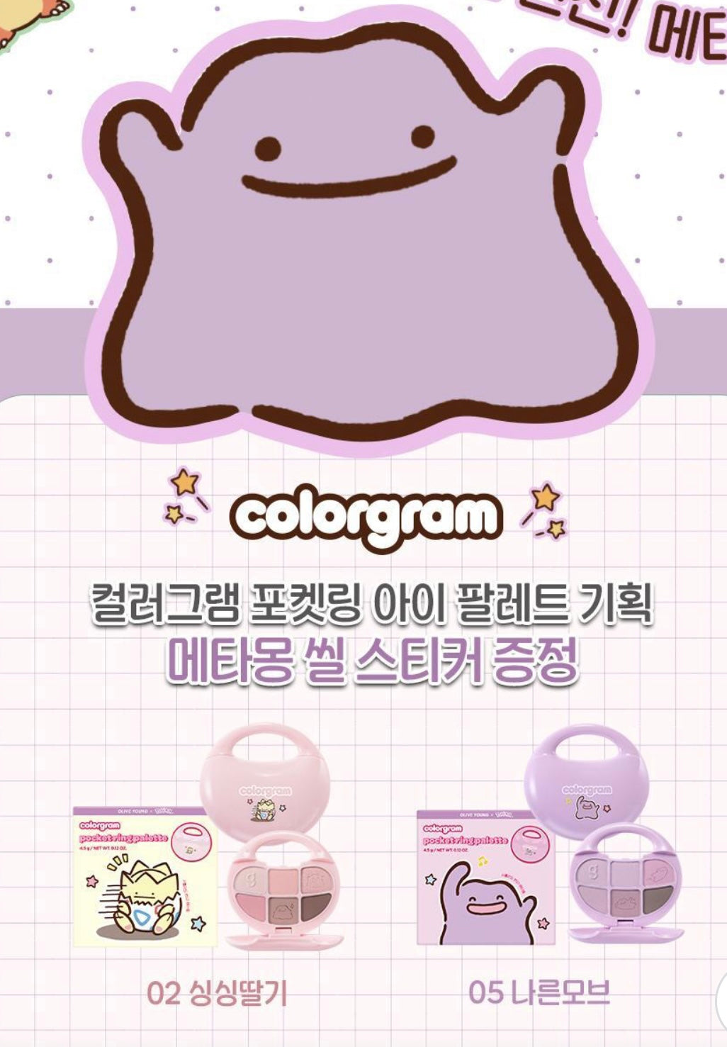 🎀 韓系小仙女必收！Colorgram x Pokemon聯名口袋眼影盤🎀