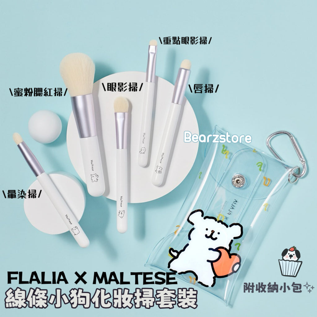 FLALIA X MALTESE 線條小狗化妝掃5件套裝🐶🤍| Maltese Makeup Brush Kit FLALIA X Maltese Edition