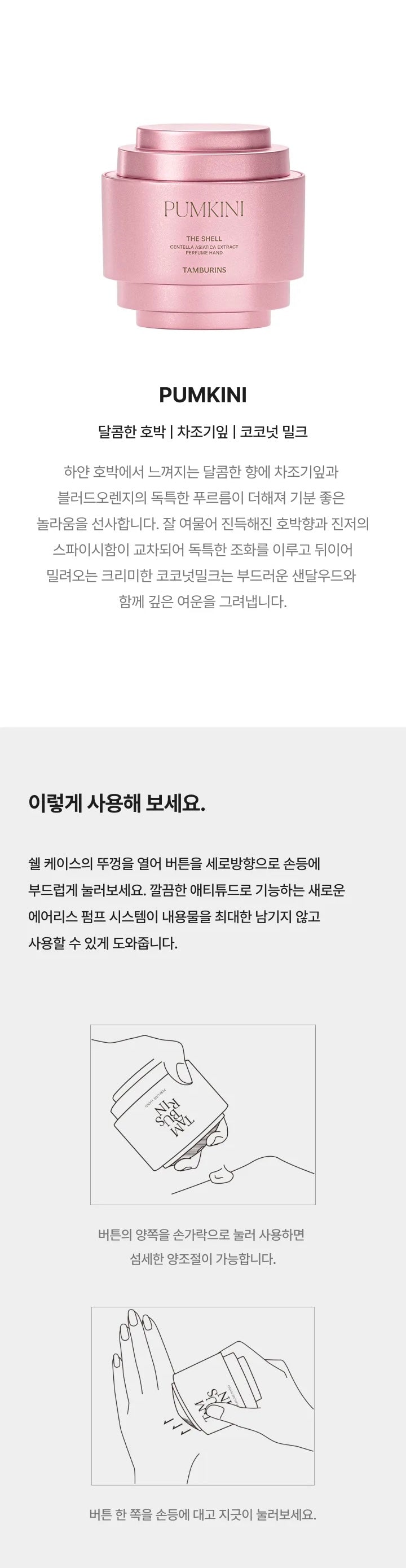 共5款💫韓國香氛護膚品牌✨|TAMBURINS 貝殼香氛護手霜🐚 The Shell Perfume Hand Cream