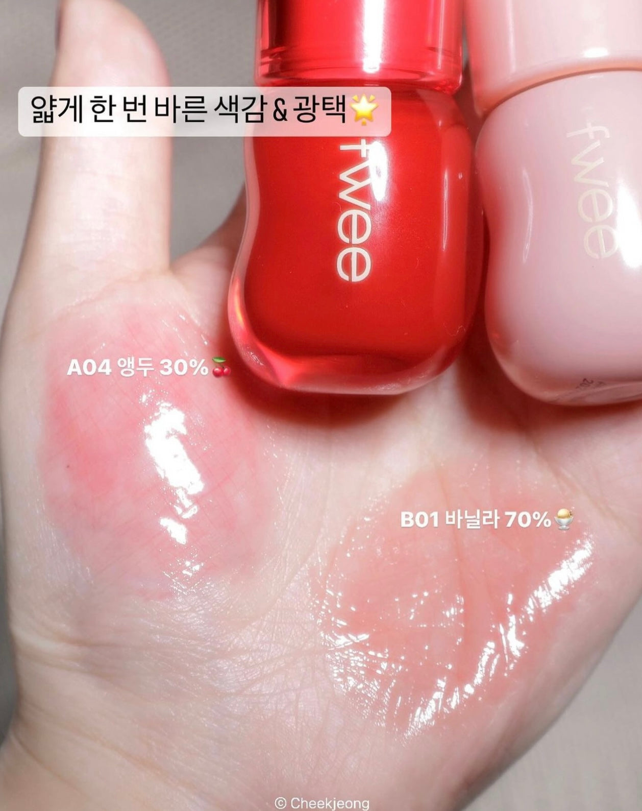 日常小心機款💖| Fwee 3D低飽和立體玻璃唇釉3D Voluming Gloss 30%/70%✨