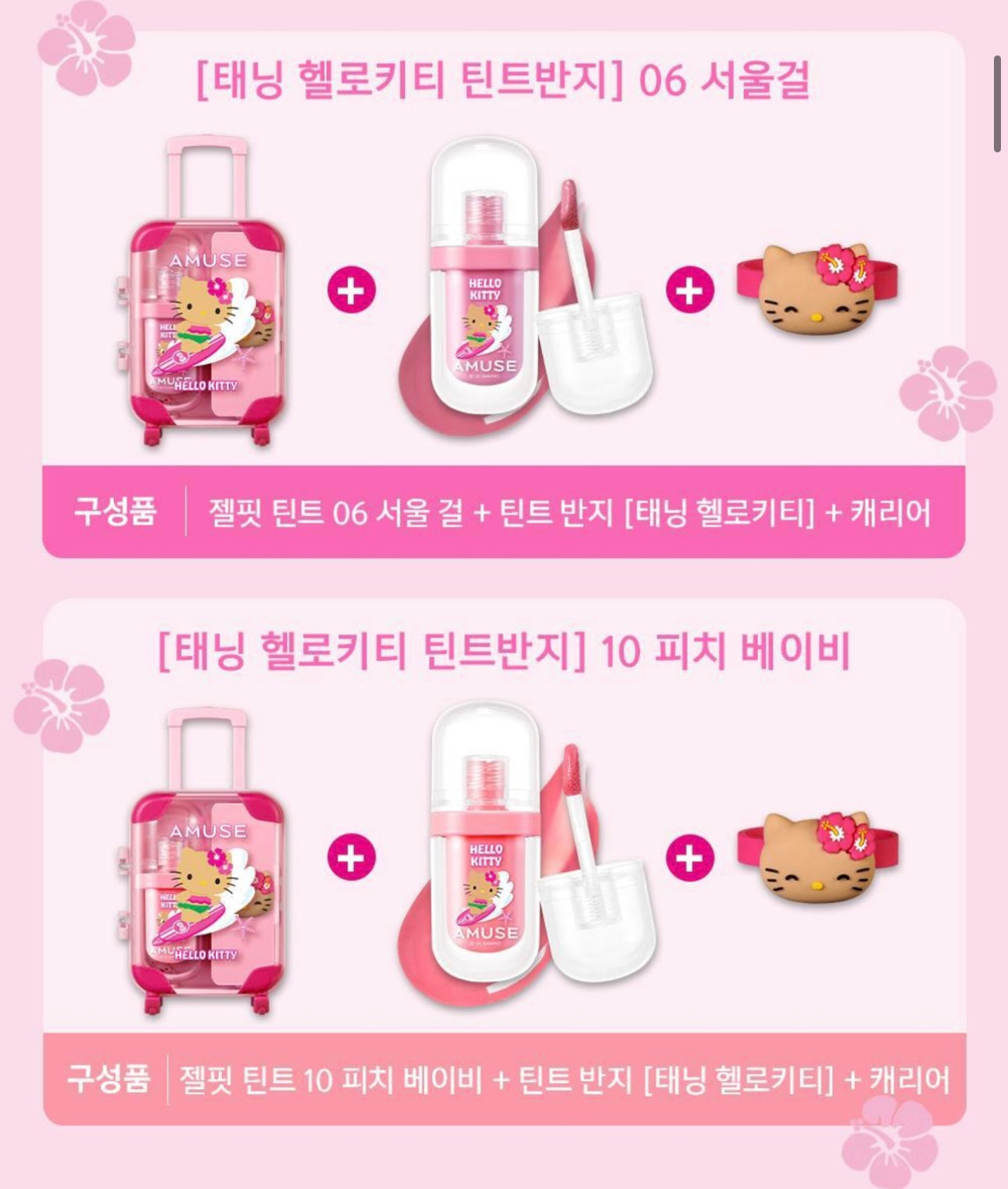 附Hello Kitty限定行李箱收納盒+送唇釉套 ✨Amuse x Hello Kitty 純素持久保濕果凍唇釉 | Amuse JEL-FIT TINT
