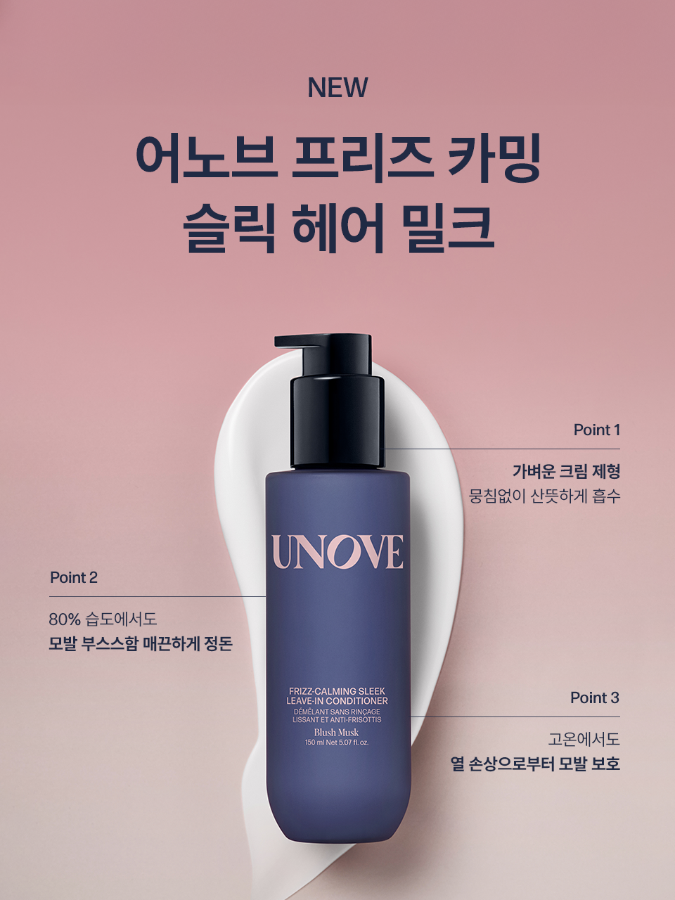 UNOVE 絲滑抗毛躁免洗護髮乳☁️| UNOVE FRIZZ-CALMING SLEEK LEAVE IN CONDITIONER💙
