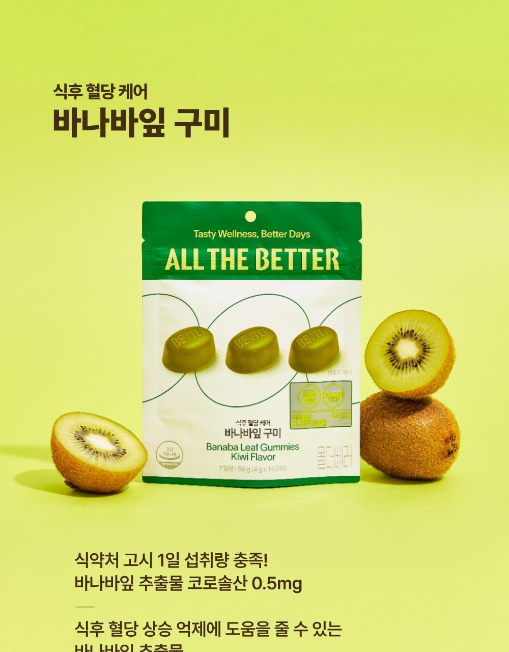 ALL THE BETTER 機能保健軟糖✨韓國超高人氣🔥保健也可以像吃零食一樣美味！