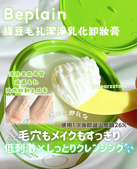 Beplain 綠豆毛孔潔淨乳化卸妝膏| Beplain Mung Bean Pore Cleansing Milk Balm💚