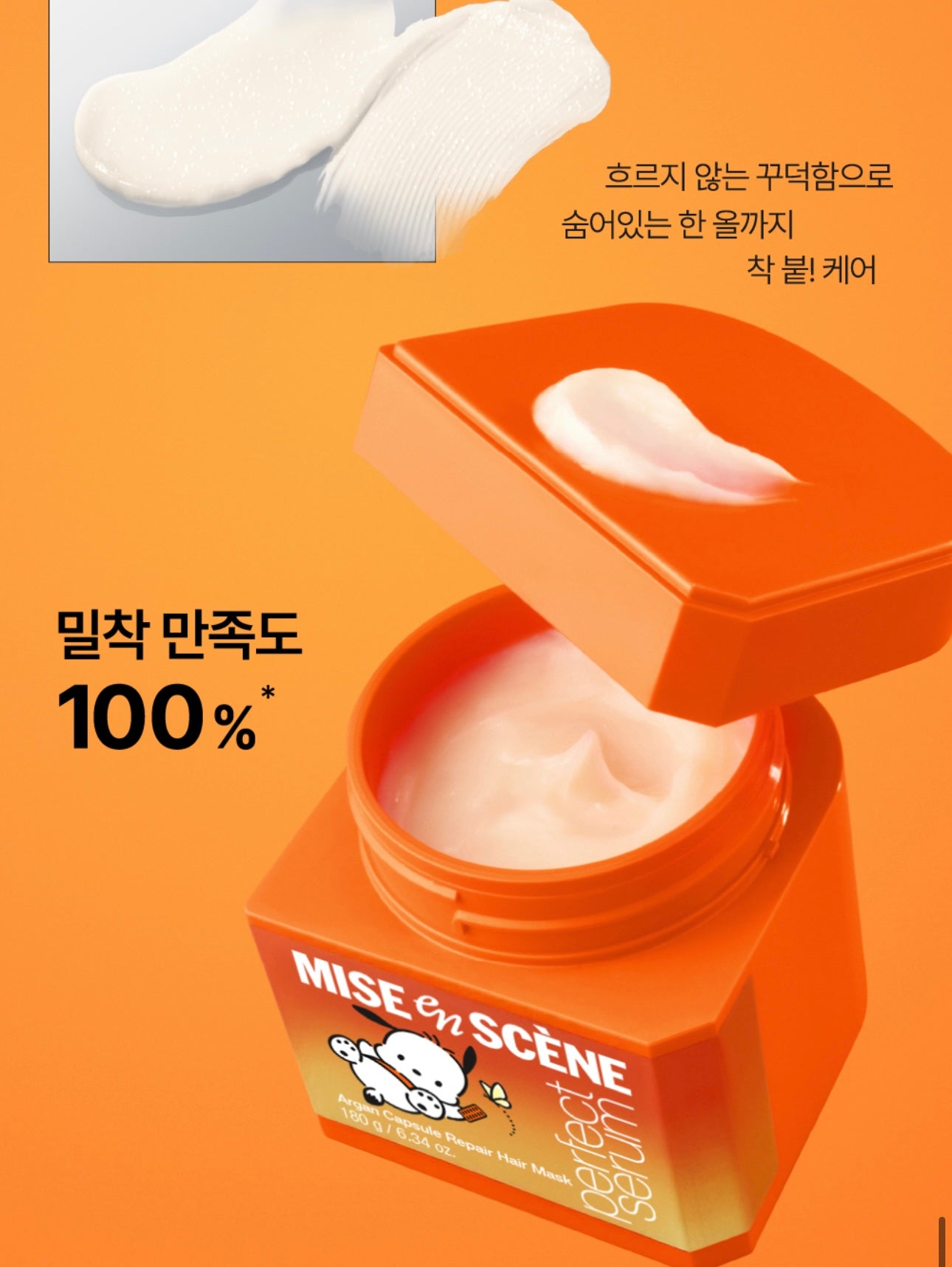 送Pochacco髮捲✨MISE EN SCÈNE完美修護髮膜