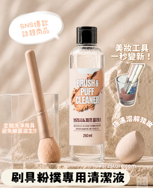 SNS爆款話題商品🔥韓國Daiso熱銷✨刷具＆粉撲專用清潔液🫧