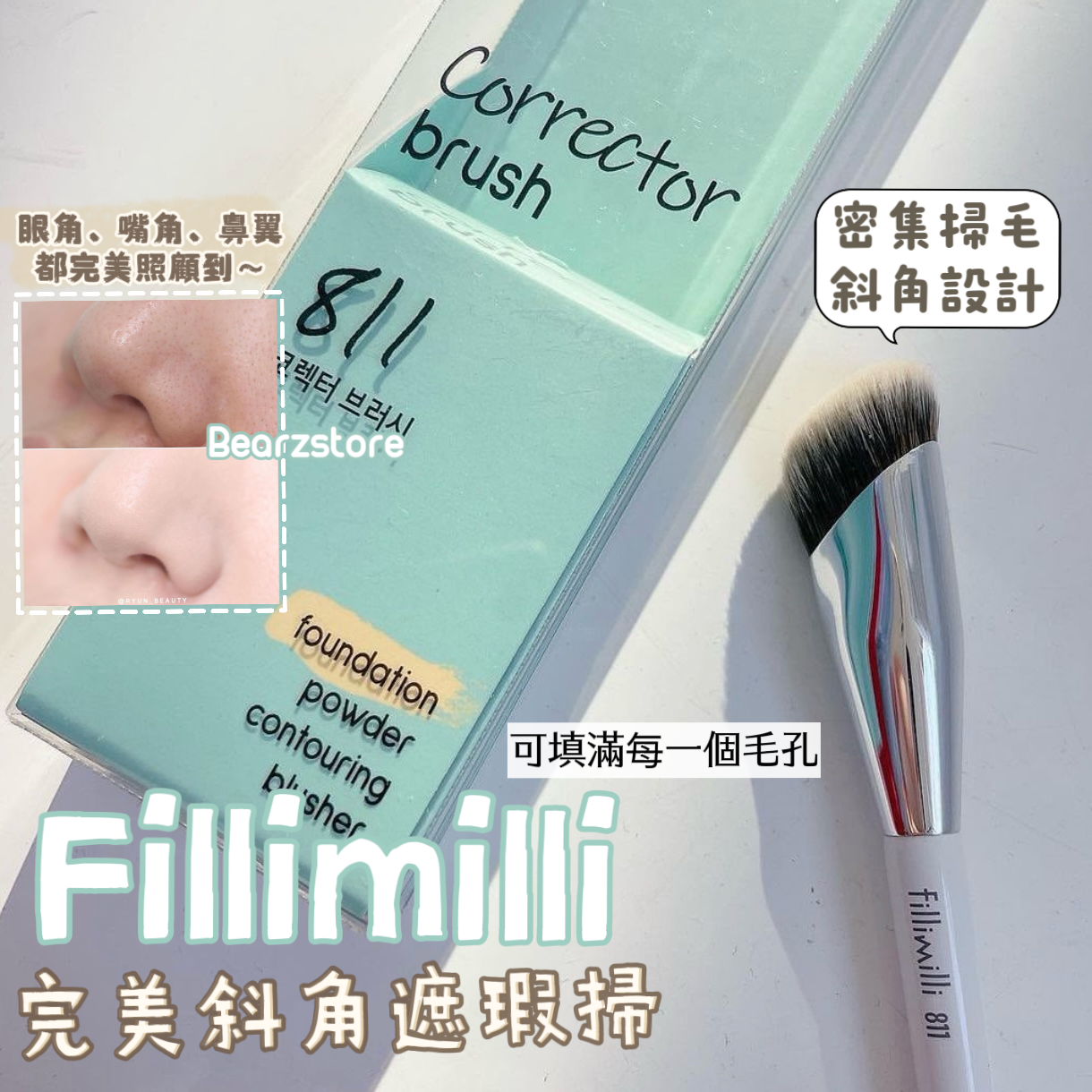 超熱賣既神掃🔥| Fillimilli 811完美遮瑕斜角遮瑕掃| Fillimilli Corrector Brush 811