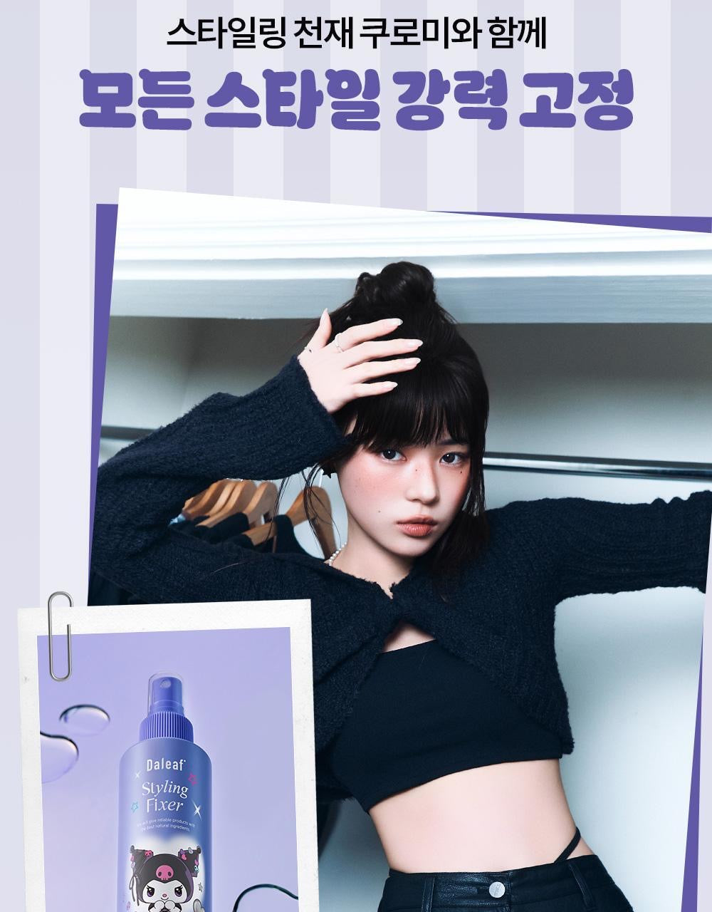 送Kuromi小包 ✨Daleaf持久定型噴霧Tanning Edition Styling Fixer ✨