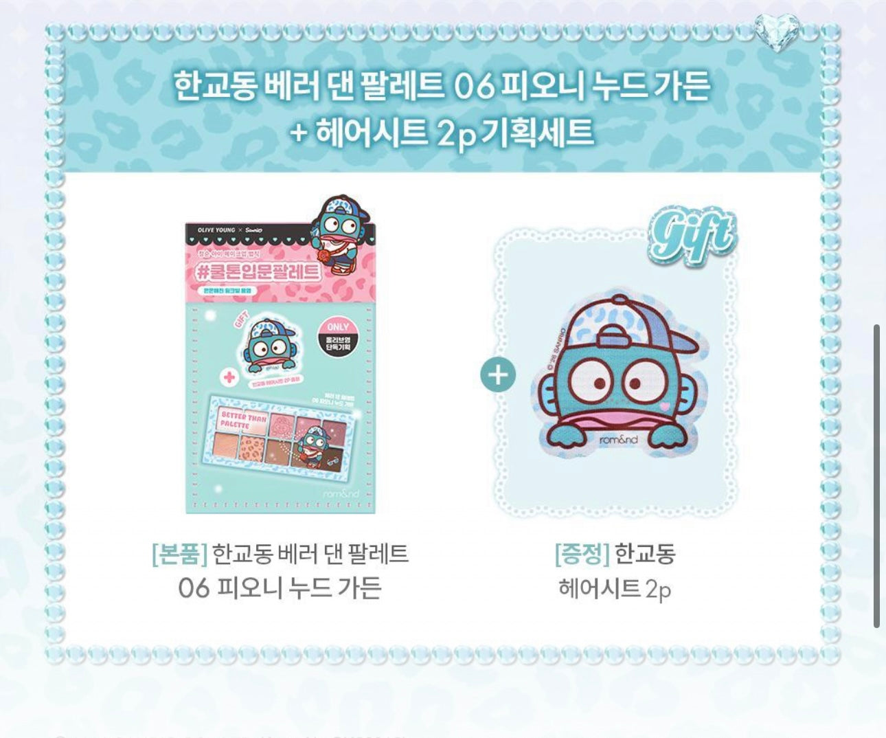 送瀏海貼✨Romand Sanrio Edition Better Than Palette十色眼影盤