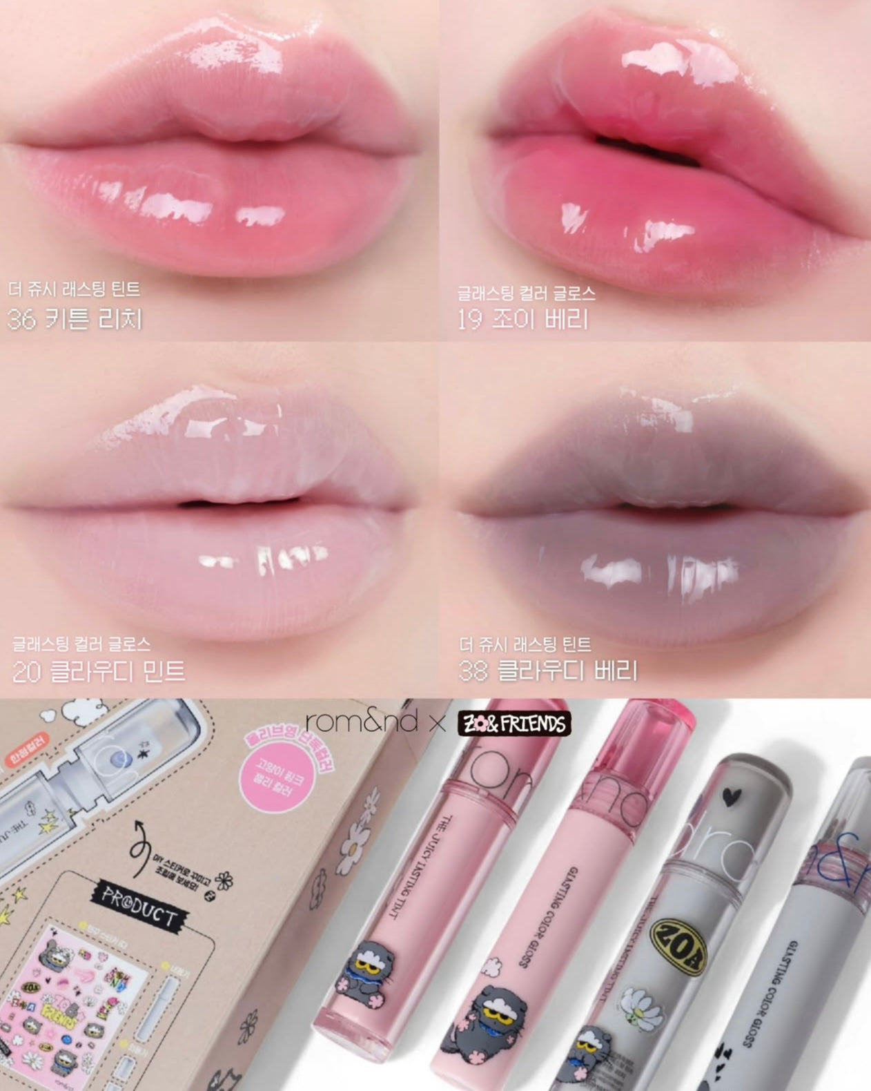 送唇釉殻+貼紙 ✨Rom&nd x ZO&FRIENDS The Juicy Lasting Tint 果汁水潤唇釉🐈