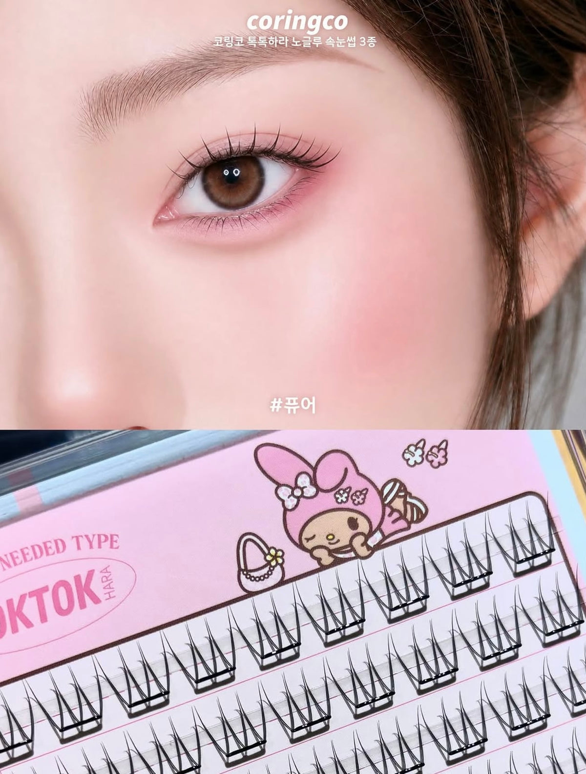 CORINGCO Toktok Hara No Glue Eyelash免膠睫毛✨