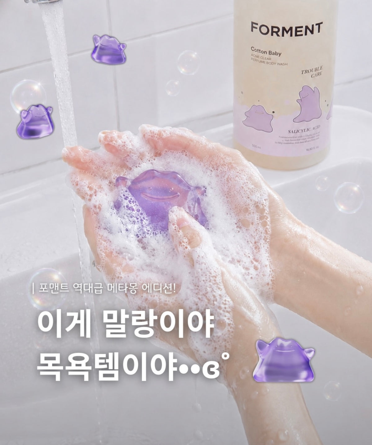 FORMENT x 百變怪Q彈軟萌手部身體兩用果凍皂 💜FORMENT x Metamong Jelly Soap🫧