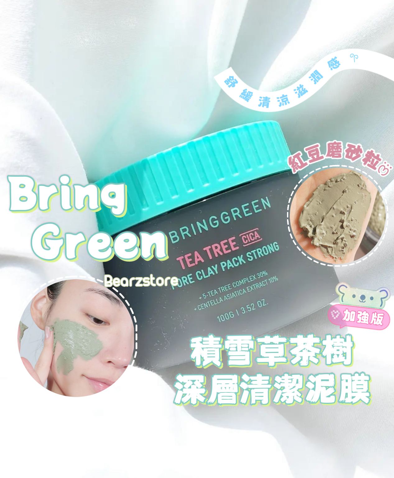 送面膜專用膠刮✨Bring Green 積雪草茶樹修護毛孔深層清潔泥膜加強版🍃|Bring Green Tea Tree Cica Pore Clay Pack Strong💚