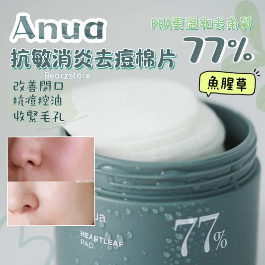 敏感痘肌溫和去角質首選| ANUA 77%魚腥草抗敏去痘消炎收毛孔棉片🌿 | Anua Heartleaf Clear Pad