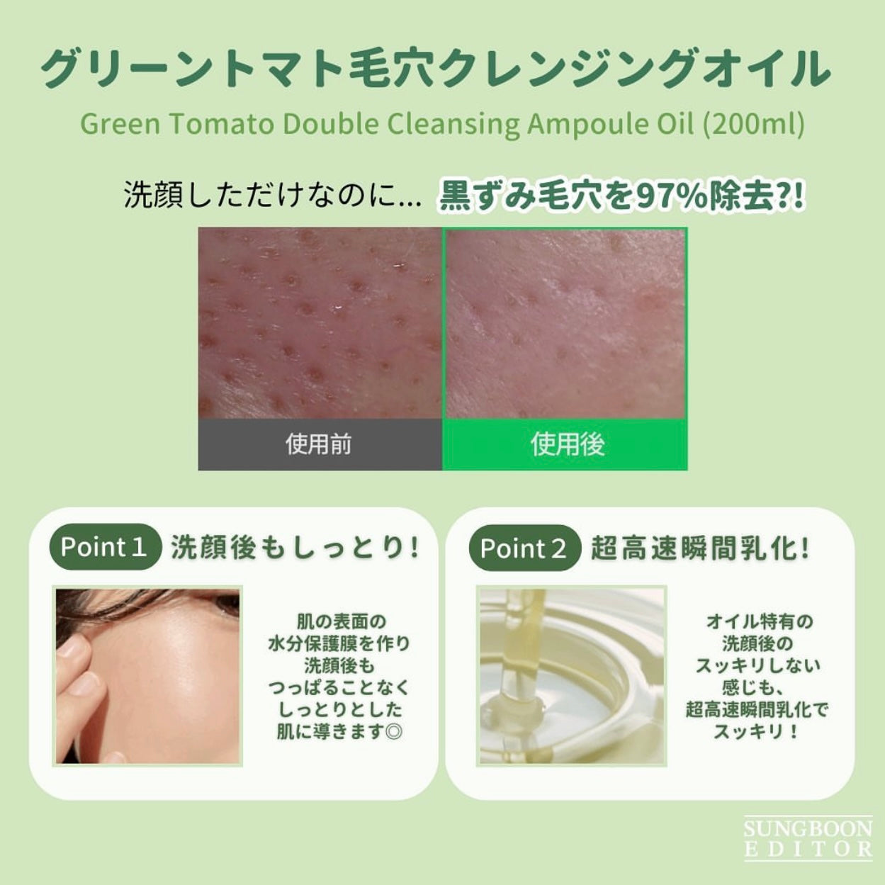 Sungboon Editor綠番茄精華淨化毛孔雙效卸妝油🍅💚| Sungboon Editor Green Tomato Deep Pore Double Cleansing Ampoule Oil