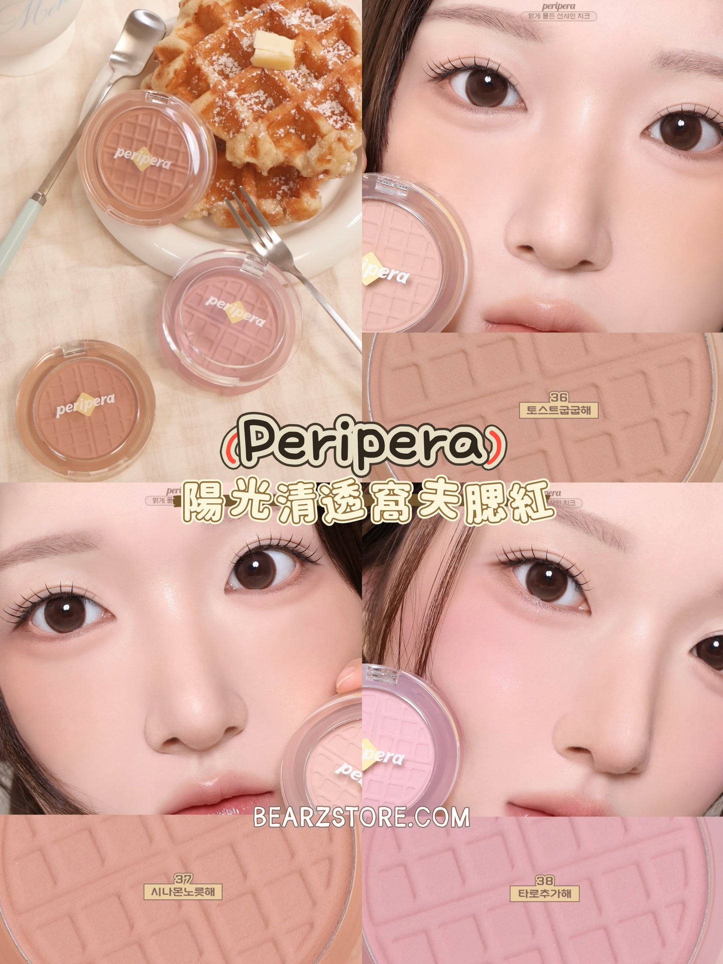 香噴噴剛出爐！Peripera 陽光清透窩夫腮紅🧇✨新色登場 🥐 Peripera Pure Blushed Sunshine Cheek