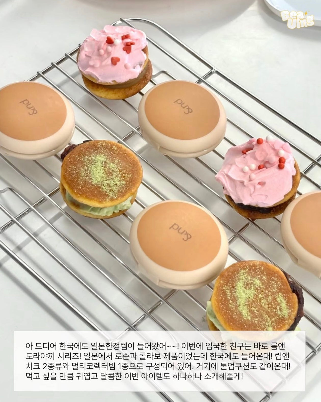 最新話題爆款！Romand 銅鑼燒雙色唇頰彩 🥞 Romand Dorayaki Lip & Cheek✨