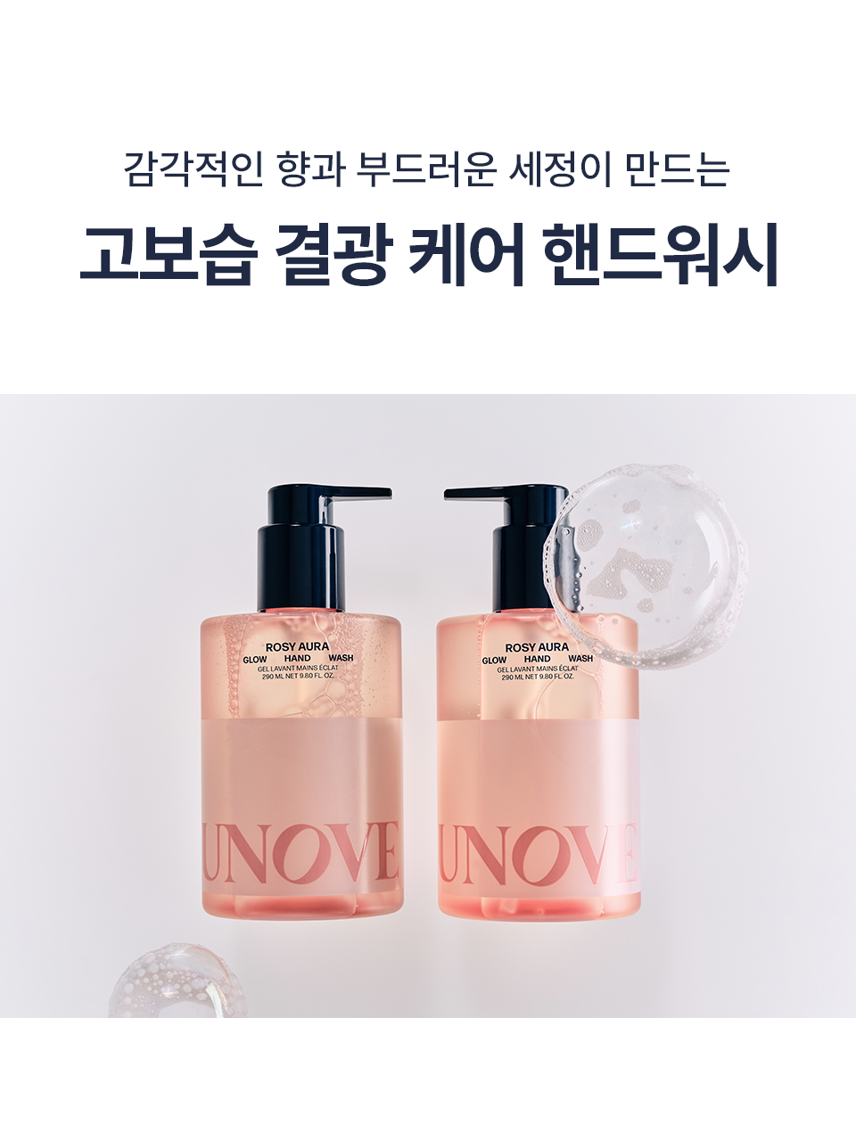 💖 柔嫩雙手的香氛SPA🫧| UNOVE 香氛美學柔膚護手霜GLOW HAND WASH✨