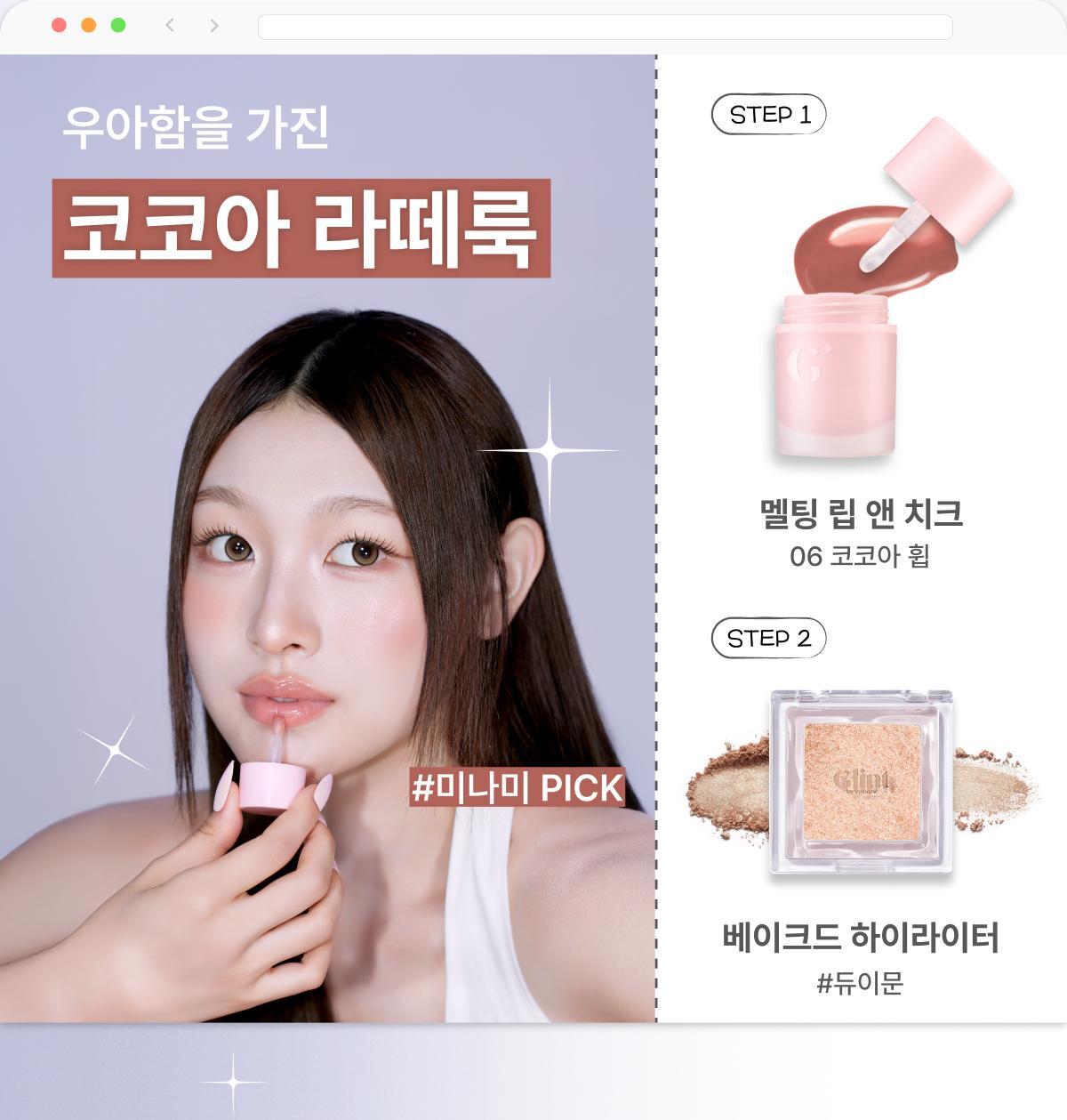Glint 融化感唇頰兩用唇釉💖| Glint by VDIVOV Melting Lip & Cheek
