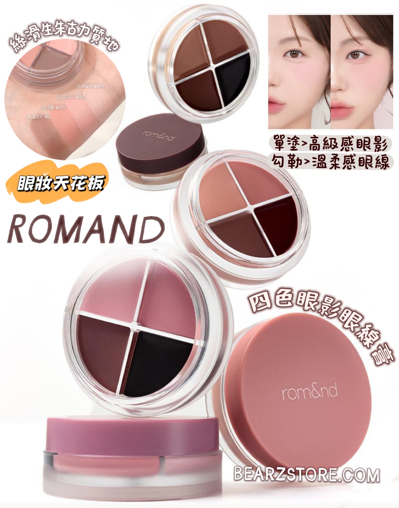 眼妝天花板！Romand 多用途四色眼影眼線膏💡| Romand Han All Eye Pot Liner💫