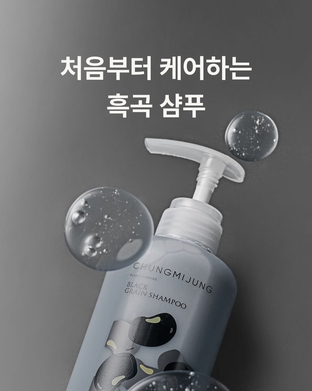 清美川 Chung Mi Jung黑色穀物強韌洗髮露x布丁狗聯名限定款🍮