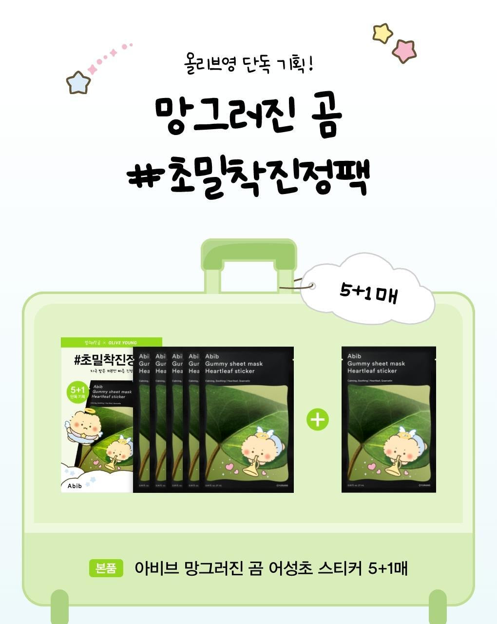 多送1片✨ Abib x 土豆熊心葉舒緩面膜 5片裝🌿