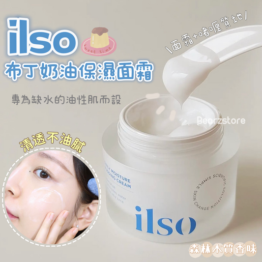 專為缺水的油性肌而設| ilso 布丁奶油多用途保濕面霜50ml🍮