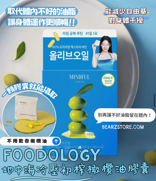 歐膩的代謝秘密 💃 Foodology 地中海冷壓初榨橄欖油膠囊 🫒