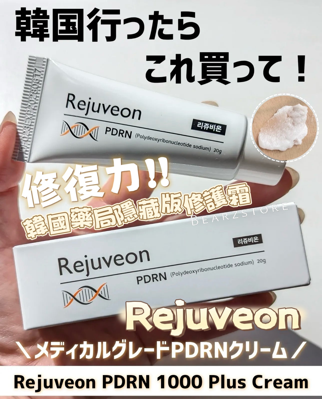 韓國藥局隱藏版修護霜🏥✨| Rejuveon 高濃度PDRN再生修復霜| Rejuveon PDRN 1000 Plus Cream💫