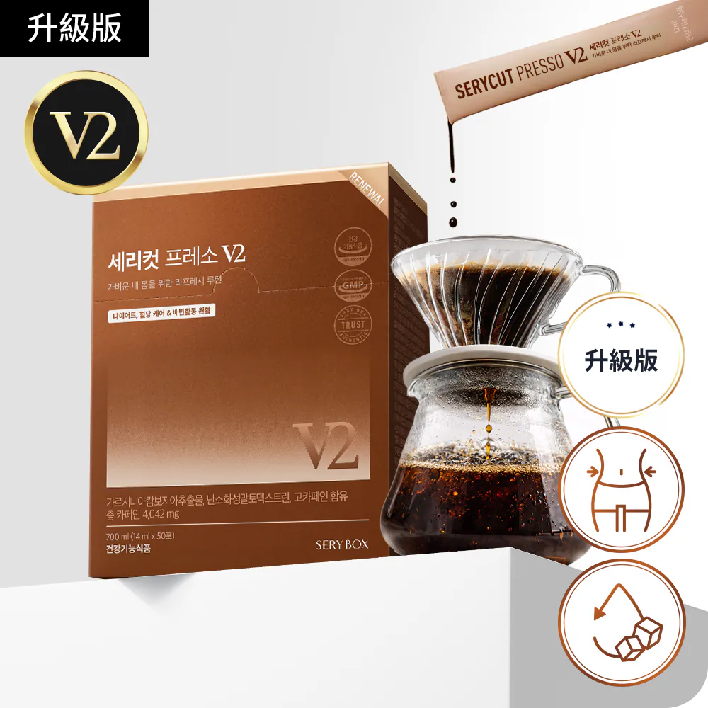 新升級版本🔥SERY BOX榮獲20項大獎韓國No.1健康功能食品大獎🏆|一邊啡一邊減😻 SERY BOX SERYCUT PRESSO V2升級版藤黃果減脂瘦身咖啡飲☕️