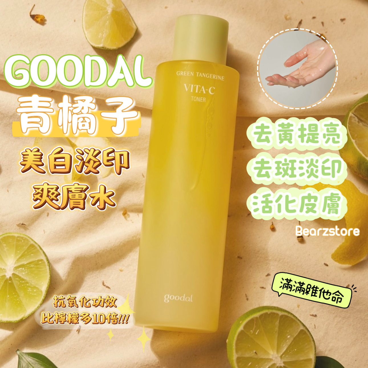 去黃提亮⭐️| Goodal 青橘維他命C精華爽膚水✨ Green Tangerine VITA-C Toner🍋