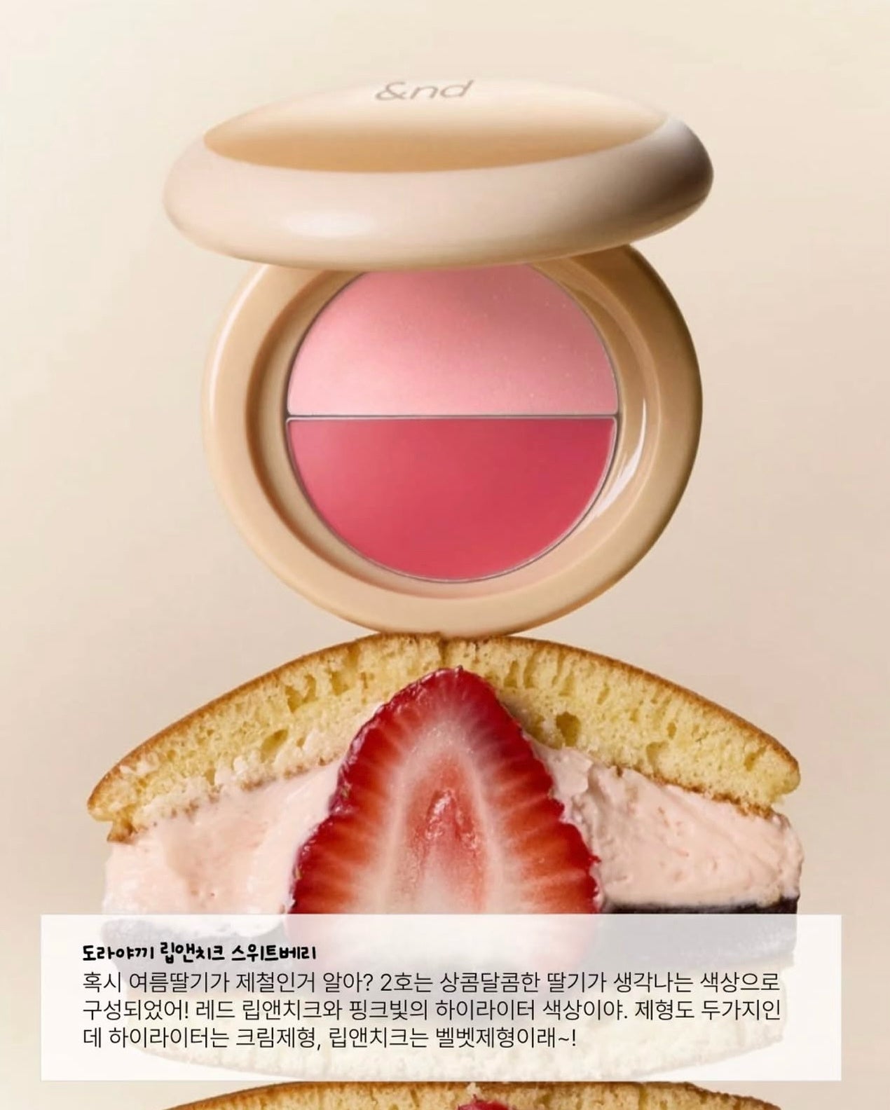 最新話題爆款！Romand 銅鑼燒雙色唇頰彩 🥞 Romand Dorayaki Lip & Cheek✨