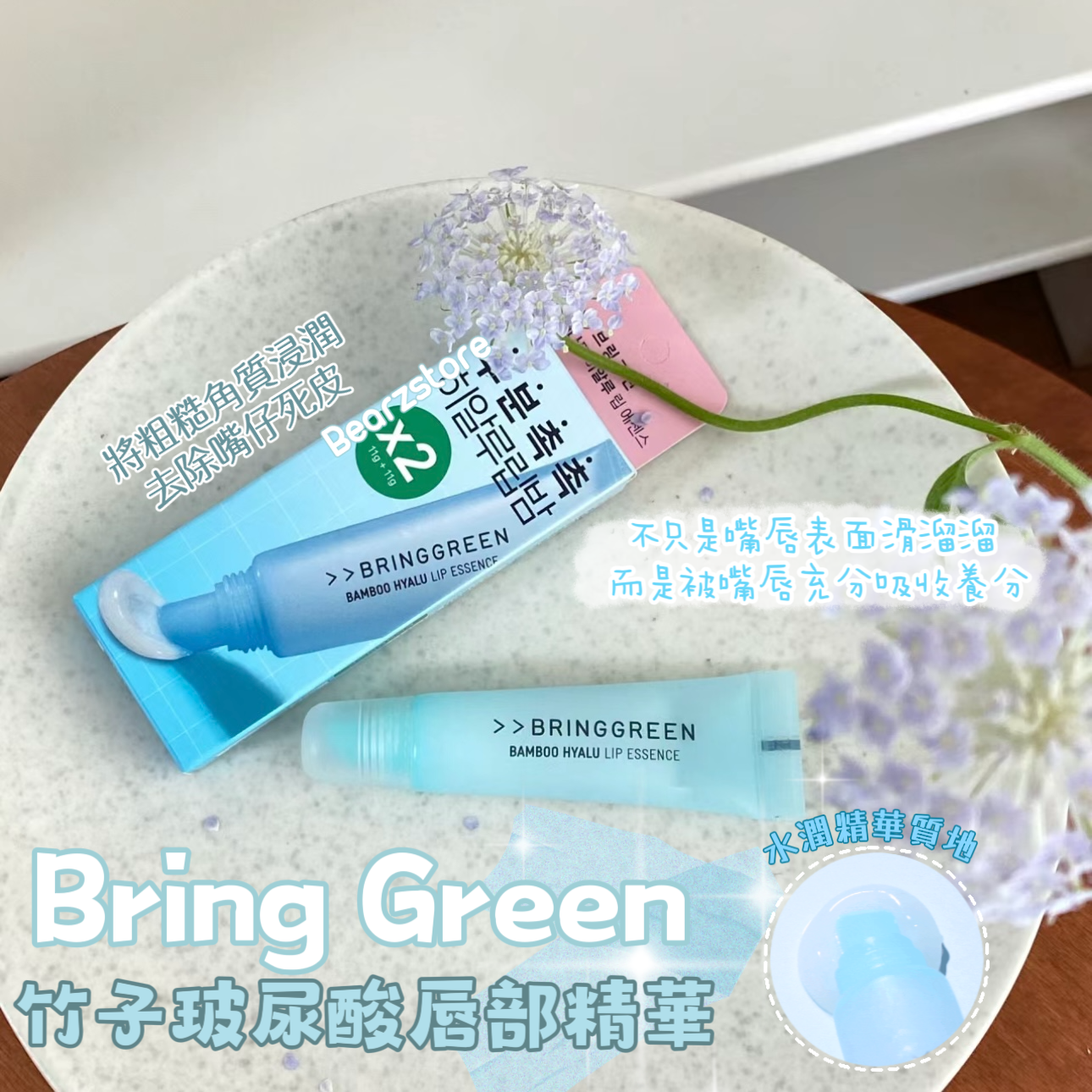 瘋狂斷貨🔥| Bring Green竹子玻尿酸唇部精華護唇膏🎋| Bring Green Bamboo Hyalu Lip Essence💧