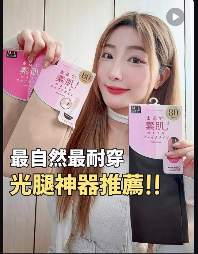 日本女生最愛的偽素肌光腿神器💫 假透膚、自然裸腿感保暖顯瘦| 冬天必備🔥