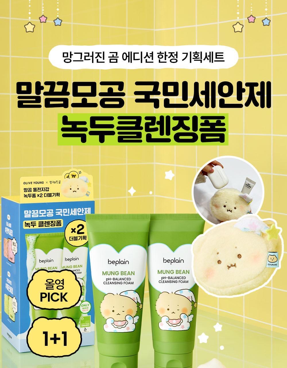 送土豆熊收納包✨韓國 Hwahae 美容大賞 No.1✨| Beplain 平衡pH值氨基酸絲滑綠豆洗面奶Beplain Greenful pH-balanced Cleansing Foam | 滿意度高達 98.4%🌿