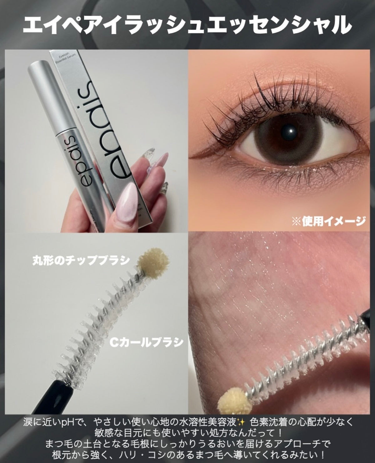 Epais 深層滋養強韌育睫睫毛精華液🌼✨ Epais Eyelash Essential Serum
