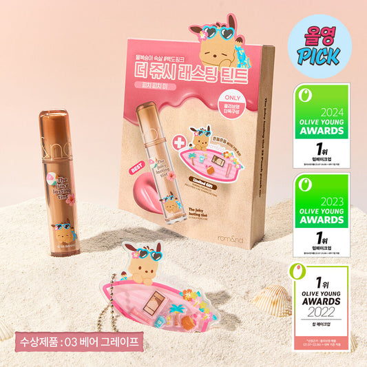 送Sanrio小掛飾✨Romand 果汁水潤玻璃唇釉 The Juicy Lasting Tint 🔮