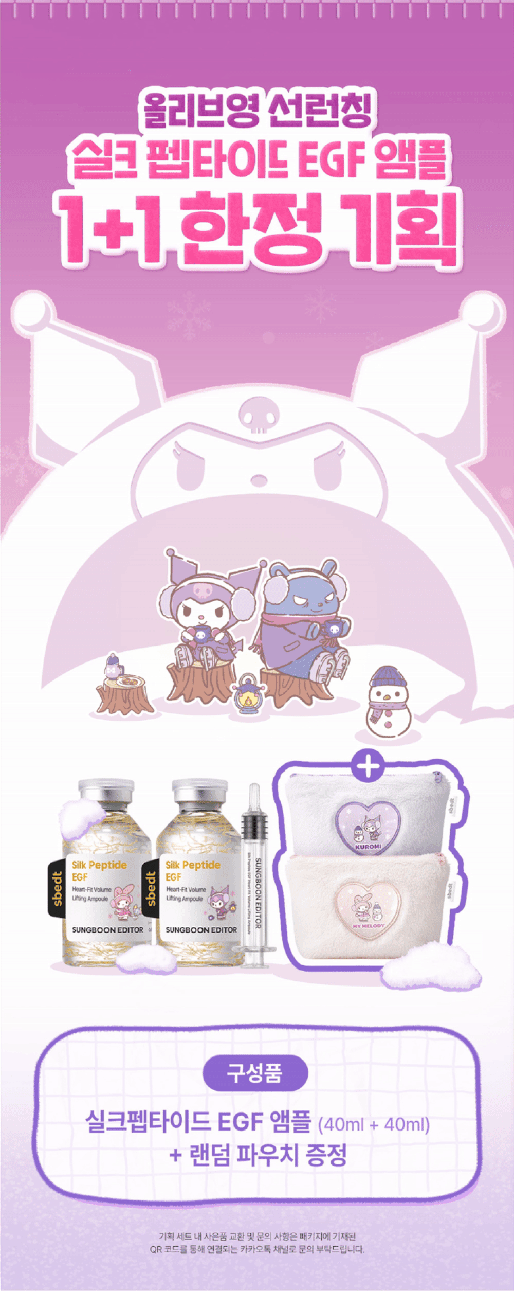 送Sanrio隨機小包 ✨Sungboon Editor Silk Peptide Intensive Lifting Ampoule 專業級絲蛋白多胜肽x EGF 雙重修護高濃縮密集拉提安瓶精華🥚